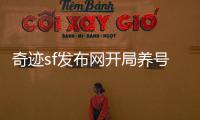 奇迹sf发布网开局养号不求人掌握这些技巧轻松上手